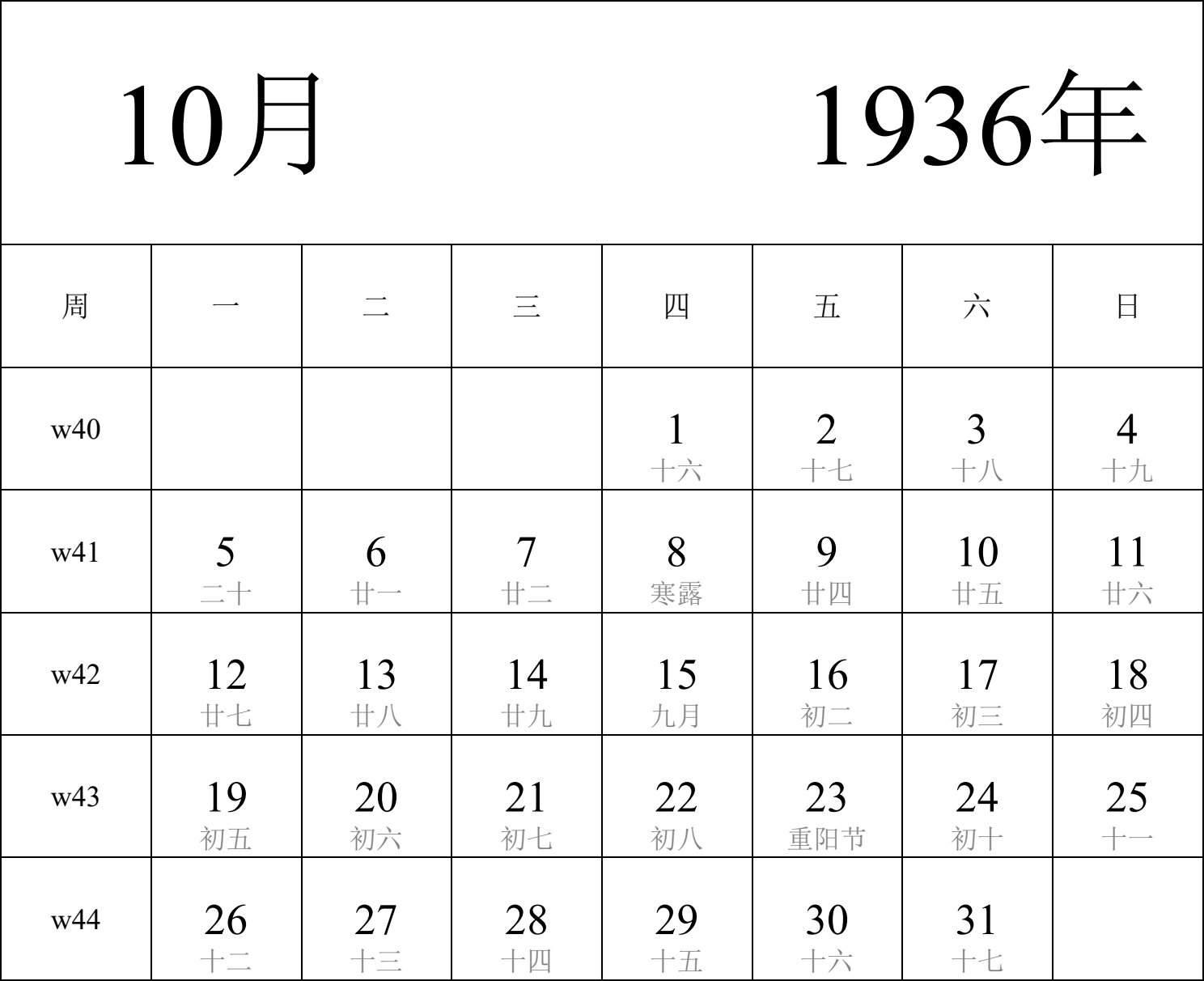 日历表1936年日历 中文版 纵向排版 周一开始 带周数 带农历 带节假日调休安排